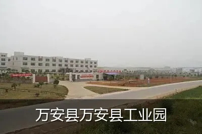 万安县万安县工业园