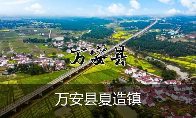 万安县夏造镇