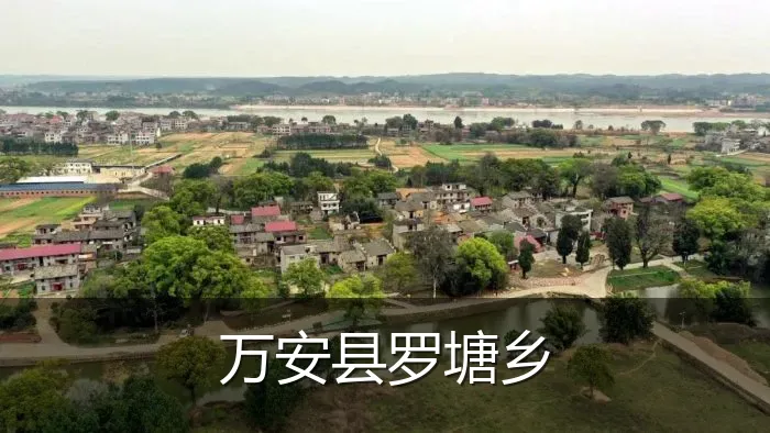 万安县罗塘乡