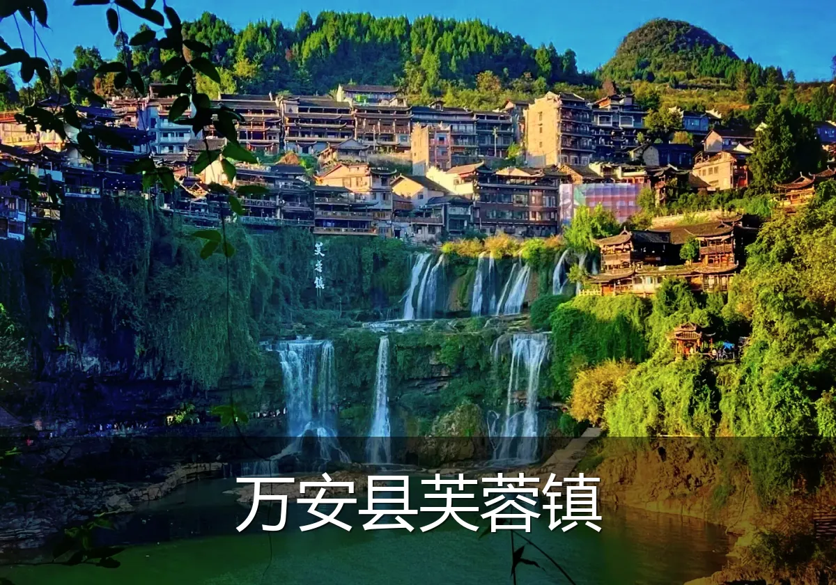 万安县芙蓉镇
